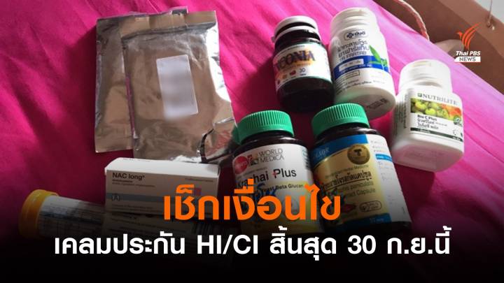 เช็กเงื่อนไข! คปภ.ตอบทุกข้อเคลมประกันโควิด "แบบ HI-CI" 