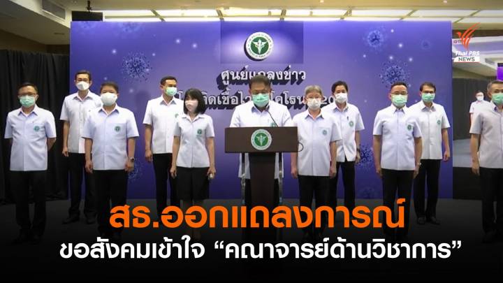 สธ.ออกแถลงการณ์ขอสังคมเข้าใจการทำงาน "คณาจารย์ด้านวิชาการ"