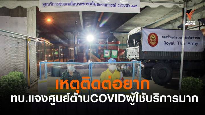 ทบ.แจงเหตุศูนย์ต้าน COVID-19 ของ ทบ.ติดปัญหาประสานงานยาก 