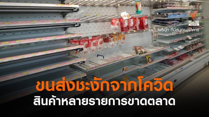  ขนส่งชะงักจากโควิด สินค้าหลายรายการขาดตลาด