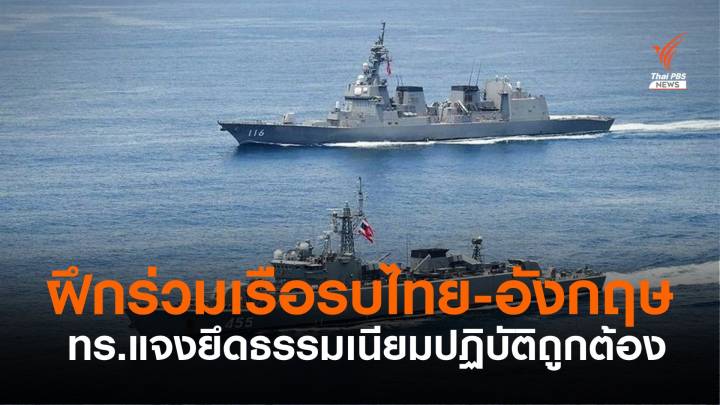 ทร.แจงเรือรบอังกฤษฝึกร่วมกลางอันดามัน ไม่ได้ขึ้นฝั่งไทย