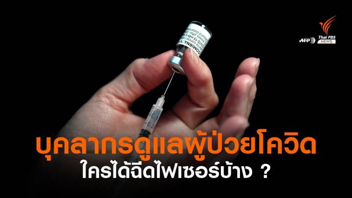 สธ.เปิด 4 หลักการฉีด "วัคซีนไฟเซอร์" บุคลากรแพทย์ด่านหน้า