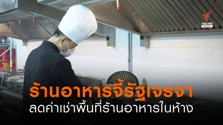 ร้านอาหารในห้าง วอนรัฐเจรจาขอลดค่าเช่า หลายร้านปรับตัวไปขายนอกห้างแล้ว