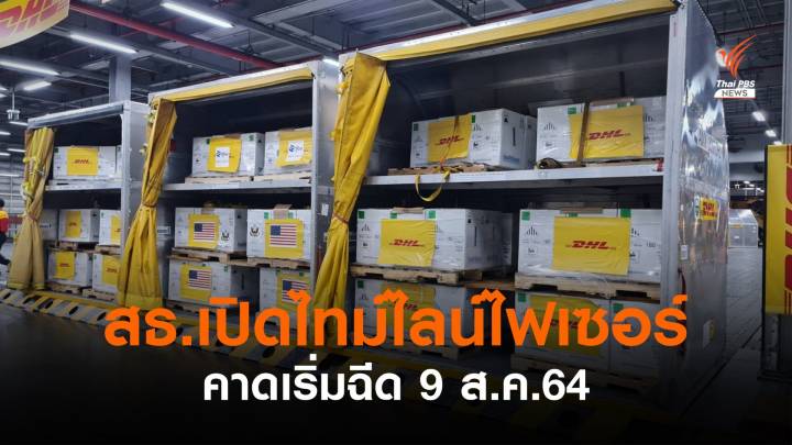 สธ.เปิดไทม์ไลน์กระจาย "วัคซีนไฟเซอร์" คาดเริ่มฉีดวันแรก 9 ส.ค.นี้