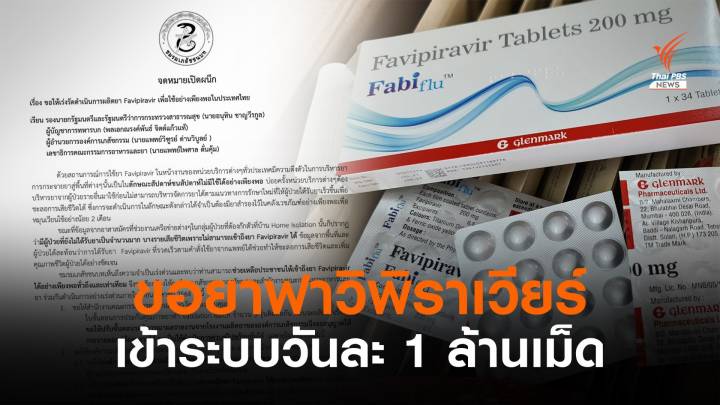 ขอเร่งผลิต "ฟาวิพิราเวียร์" ในระบบวันละ 1 ล้านเม็ดภายใน ส.ค.นี้