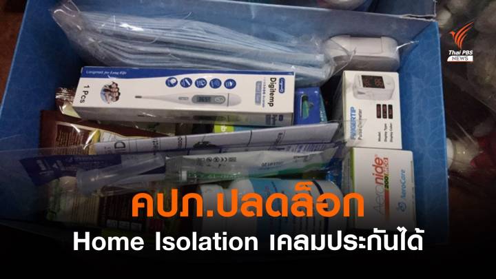 คปภ.ปลดล็อกเคลมประกันโควิดแบบ Home Isolation