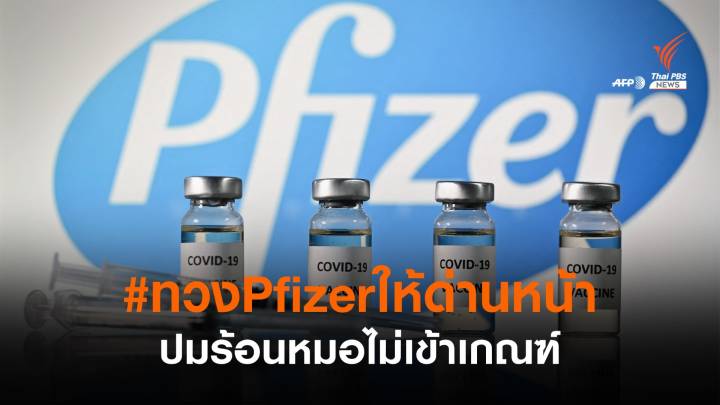 ปมร้อนเกณฑ์ #ทวงPfizer ให้หน่วยด่านหน้า