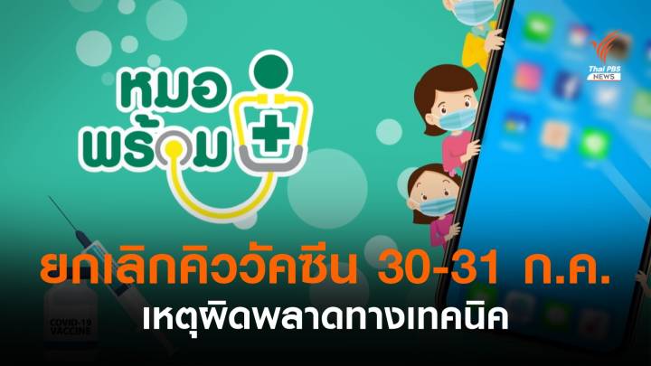 "หมอพร้อม" ยกเลิกคิวจองฉีดวัคซีน 30-31 ก.ค.ทั้งหมด