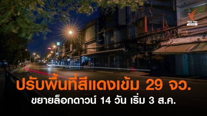 ศบค.เพิ่มพื้นที่แดงเข้มเป็น 29 จังหวัด ขยายล็อกดาวน์อีก 14 วัน ให้ร้านอาหารในห้างขายเดลิเวอรี่