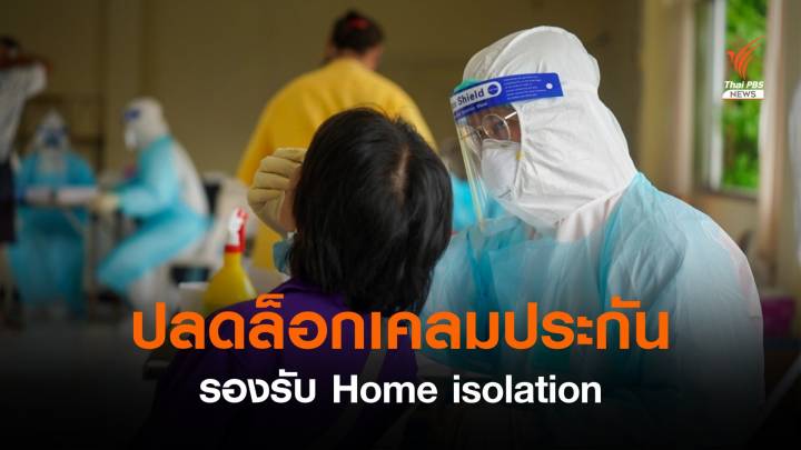 ปลดล็อกเคลมประกัน รองรับ Home isolation 