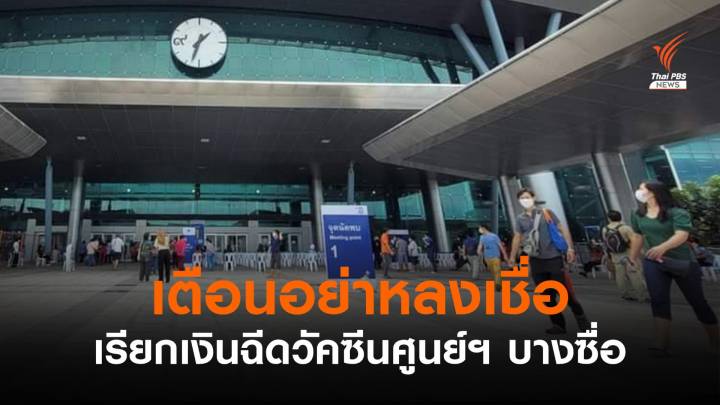 ศูนย์ฯ บางซื่อ แจงแนวทางแก้ทุจริตขายสิทธิฉีดวัคซีน