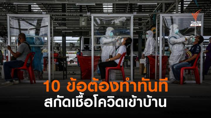 แนะ 10 ข้อสกัดโควิดเข้าบ้าน หลังเชื้อระบาดหนักจนหาพิกัดไม่เจอ! 