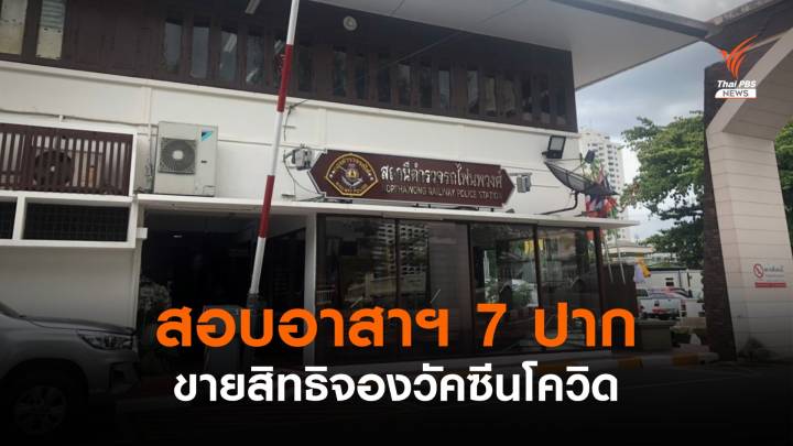  สอบอาสาฯ 7 ปาก ขายสิทธิจองวัคซีนโควิด