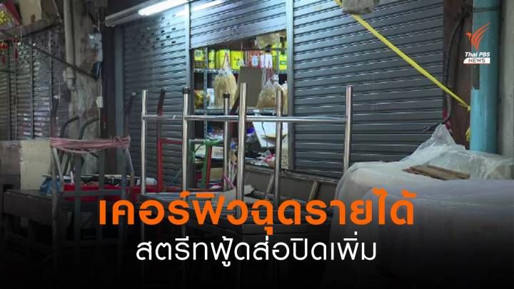 เคอร์ฟิวฉุดรายได้สตรีทฟู้ด หลายร้านต้องปิดตัว