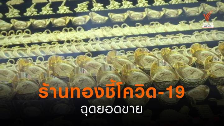 วิกฤตโควิดกระทบร้านค้าทอง ฉุดยอดขาย-ปิดสาขา