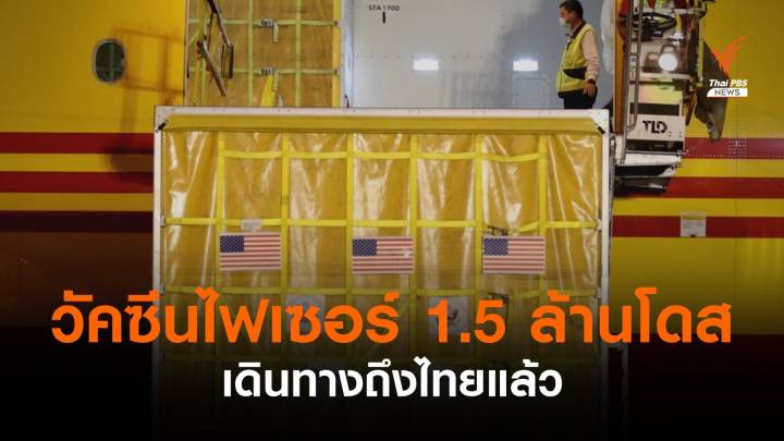 วัคซีนไฟเซอร์ 1.5 ล้านโดสถึงไทย สธ.เร่งติววิธีเก็บ - ผสมน้ำเกลือ