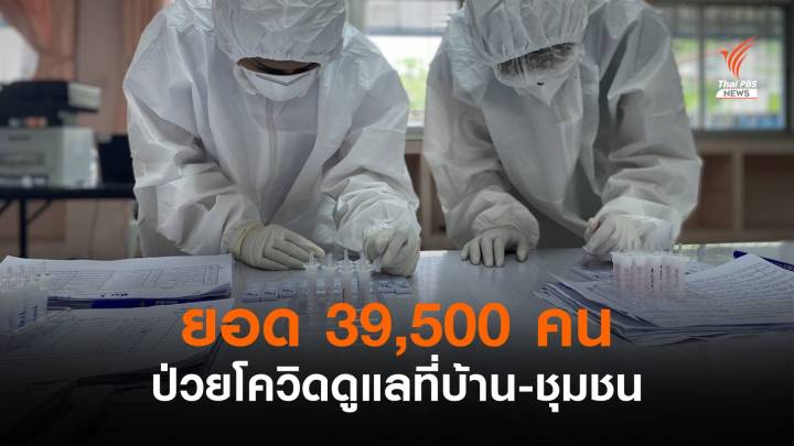 ผู้ติดโควิดเข้าระบบดูแลที่บ้าน-ชุมชนแล้ว 39,500 คน