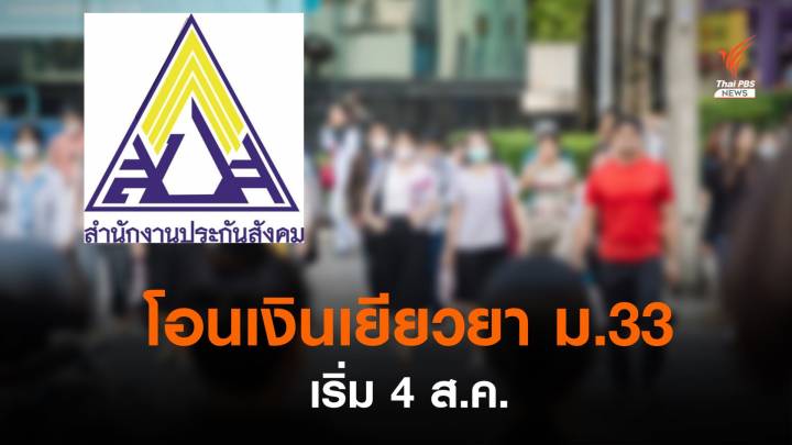 ผู้ประกันตนรับ "เงินเยียวยา ม.33" ผ่านพร้อมเพย์ เริ่ม 4 ส.ค.