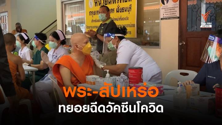 กทม.ฉีดวัคซีน "พระสงฆ์-สัปเหร่อ" ฝั่งธนบุรี 