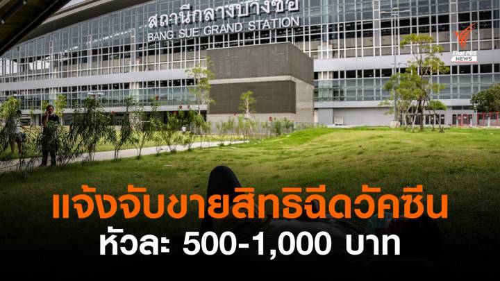 ศูนย์ฯ บางซื่อ แจ้งจับขายสิทธิฉีดวัคซีน หัวละ 500-1,000 บาท