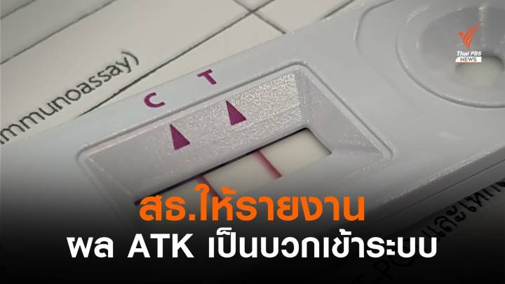 คำสั่งใหม่สธ. หลังรู้ผลตรวจ ATK เป็นบวก "ต้องรายงานเข้าระบบ"