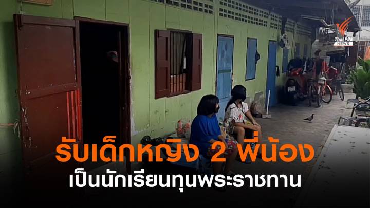 มูลนิธิราชประชานุเคราะห์ฯ รับเด็กหญิงเป็นนักเรียนทุนพระราชทาน