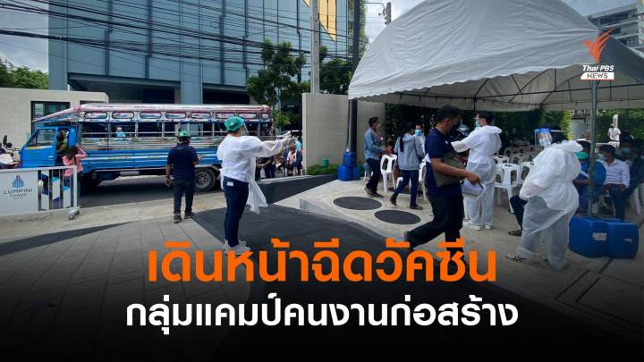 เปิดศูนย์ฉีดวัคซีนแคมป์คนงานก่อสร้างไทย-ต่างชาติ