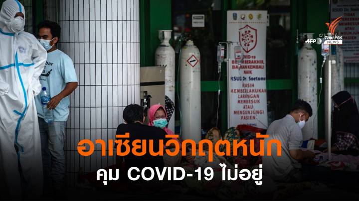 วิเคราะห์ : อาเซียนวิกฤตหนักคุม COVID-19 ไม่อยู่