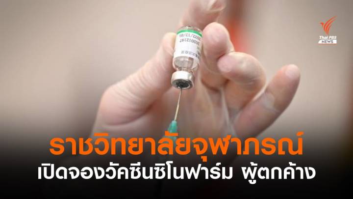 ราชวิทยาลัยจุฬาภรณ์ เปิดจองวัคซีนซิโนฟาร์ม ผู้ตกค้าง