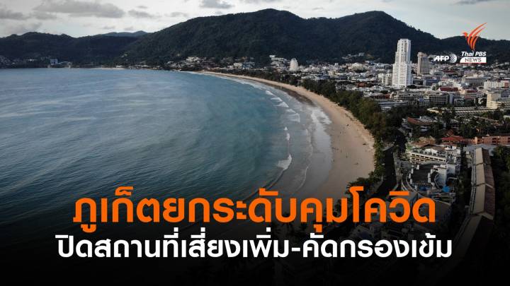 ภูเก็ตติดโควิด 23 คน สั่งปิดเซ็นทรัล 7 วัน-ปิดโรงเรียนถึง 16 ส.ค.