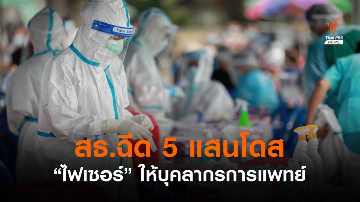 สธ.ระบุจัดสรร "ไฟเซอร์" ให้บุคลากรการแพทย์ไม่น้อยกว่า 5 แสนโดส