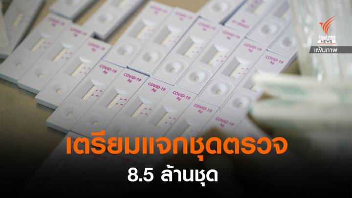 เตรียมแจก Antigen Test Kit ให้ ปชช. 8.5 ล้านชุด ส.ค. - ก.ย. นี้ 