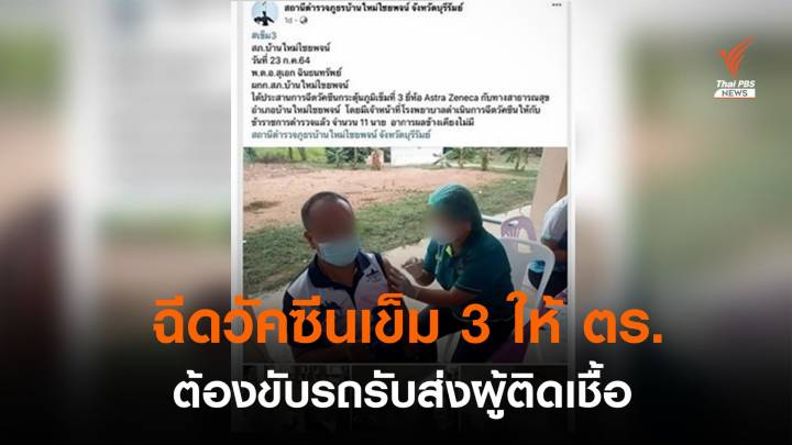 แจงปม 11 ตร.บุรีรัมย์ ฉีดวัคซีนเข็ม 3 หนุนภารกิจรับ-ส่งผู้ป่วยโควิด