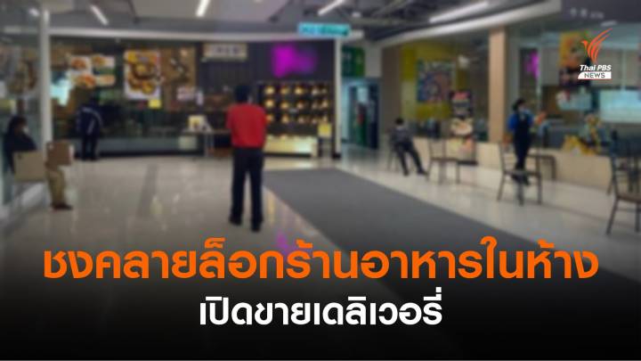 ชง ศบค.คลายล็อก "ร้านอาหารในห้าง" เปิดขายเดลิเวอรี่