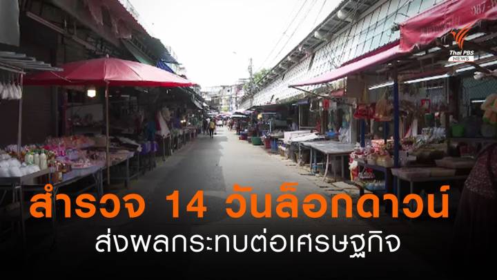 สำรวจ 14 วันล็อกดาวน์ กระทบเศรษฐกิจ