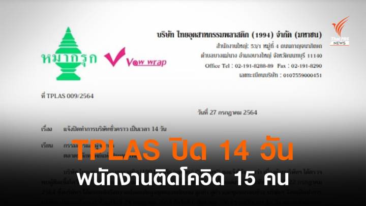 TPLAS แจ้ง ตลท.ปิดทำการ 14 วัน พบพนักงานติดโควิด 15 คน 