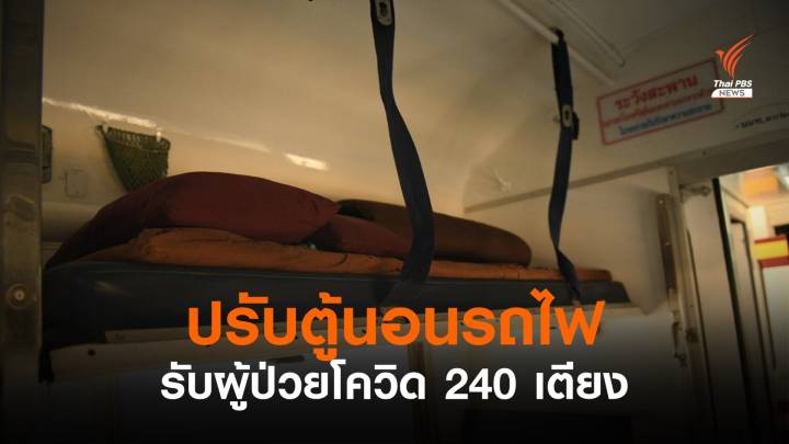 กทม.ปรับตู้นอนรถไฟ รับผู้ป่วยโควิด 240 เตียง