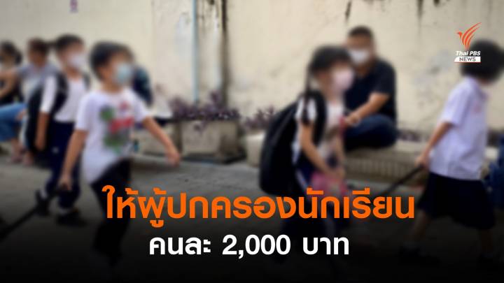 ครม.ช่วยลดภาระช่วงโควิด ให้ผู้ปกครองนักเรียนคนละ 2,000 บาท