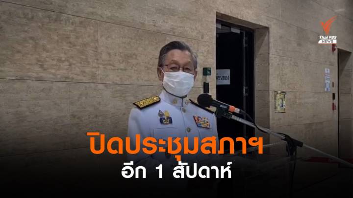 "ชวน" ขยายปิดประชุมสภาฯ อีก 1 สัปดาห์