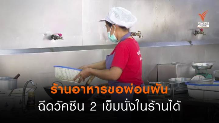 ร้านอาหารขอผ่อนผันฉีดวัคซีน 2 เข็ม นั่งกินในร้านได้