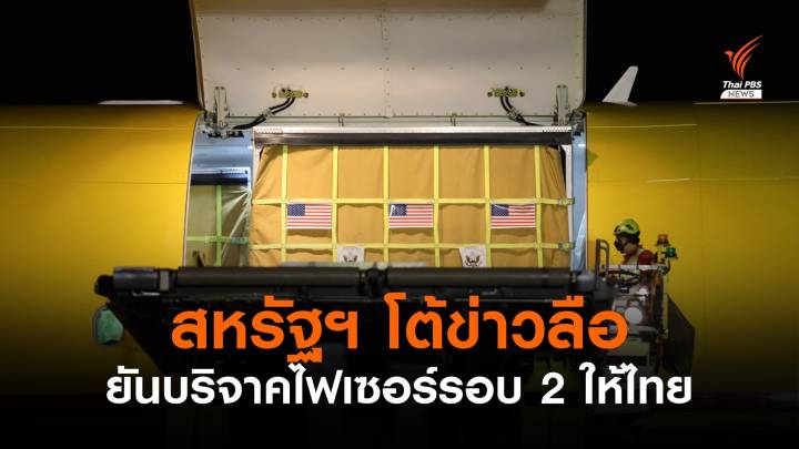 สหรัฐฯ ยืนยันยังบริจาควัคซีนไฟเซอร์ให้ไทยอีก 1 ล้านโดส 