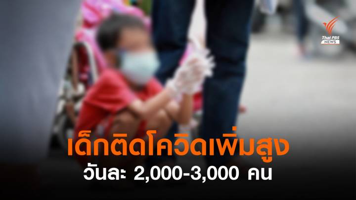 เด็กติดโควิดวันละ 2,000-3,000 คน เสียชีวิตสะสมกว่า 10 คน