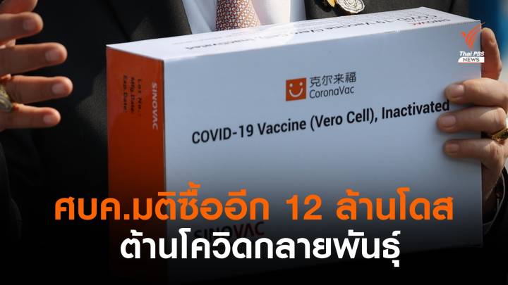 ศบค.เคาะให้อภ.ซื้อวัคซีน "ซิโนแวค"เพิ่ม  12 ล้านโดส