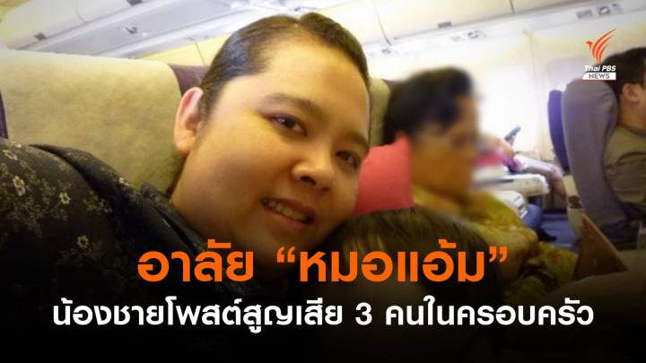 น้องชาย "หมอแอ้ม" โพสต์สูญเสีย 3 ชีวิตในครอบครัวจากโควิด