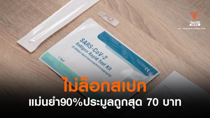 อย.ยันไม่ล็อกสเปกดีล "ATK"  8.5 ล้านชุด-ผ่านรับรองมาตรฐานโลก