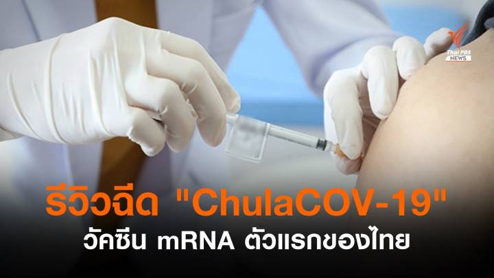 อาสาสมัครรีวิวฉีด "ChulaCOV-19" วัคซีน mRNA ตัวแรกของไทย