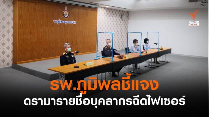 รพ.ภูมิพล ยันไม่กักไฟเซอร์ให้ VIP ระบุรายชื่อซ้ำเพราะ Human error