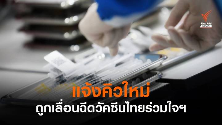 ไทยร่วมใจฯ แจ้งคิวใหม่ ผู้ถูกเลื่อนฉีดวัคซีน 27 ก.ค.-15 ส.ค.