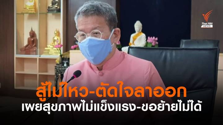 “ผู้ว่าฯ วีระศักดิ์” ยื่นลาออกพรุ่งนี้ (16 ส.ค.) ระบุสู้ไม่ไหว สุขภาพไม่ดี ขอย้ายไม่ได้