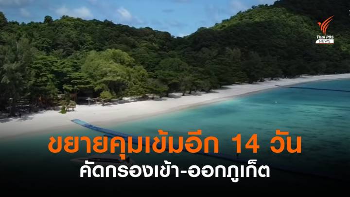 ภูเก็ตขยายต่ออีก 14 วัน คุมเข้มเข้า-ออกจังหวัด 17-31 ส.ค.นี้